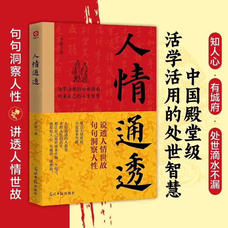 人情通透 说透人情世故句句洞察人性零基础活学活用的处世智慧书