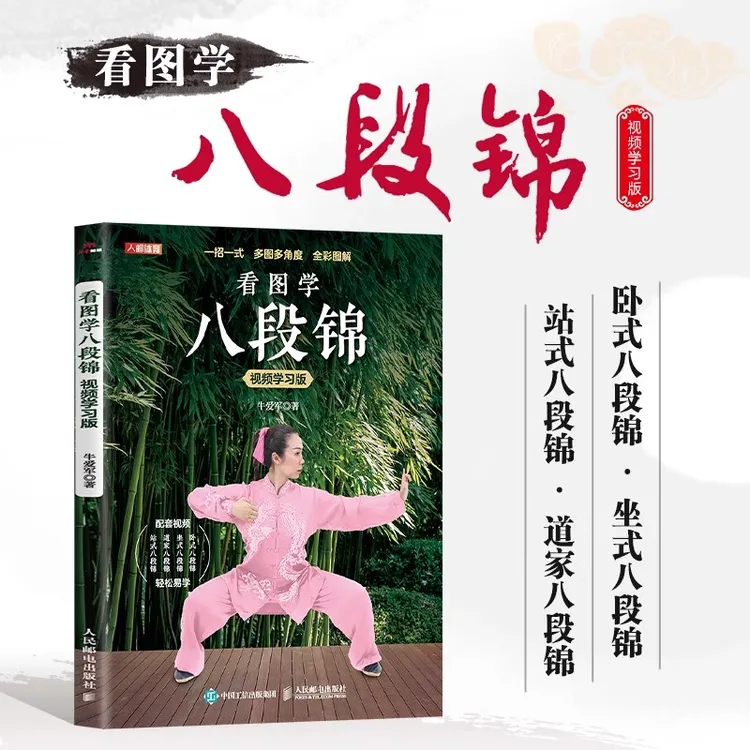 看图学八段锦 一招一式送视频课 卧式坐式站式道家八段配图彩图