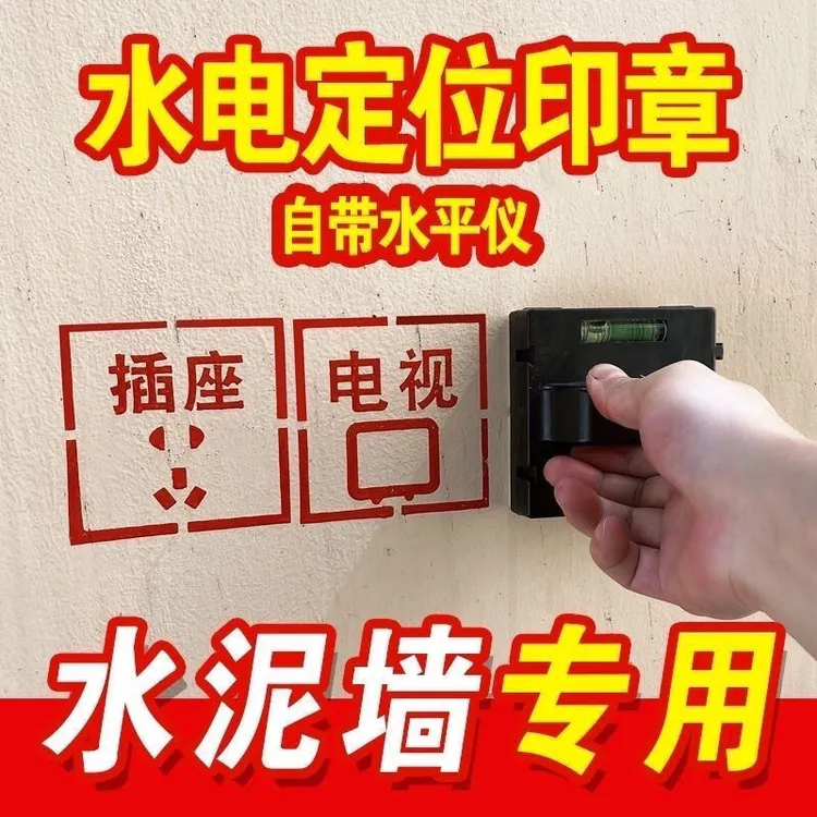 水电定位印章开关插座电工装修放样标识印章型开神器款