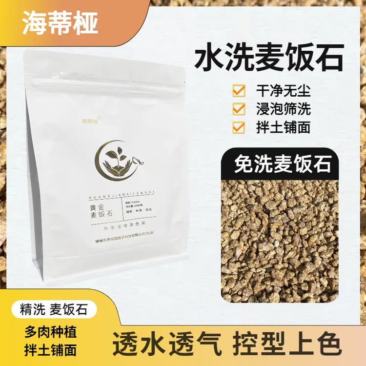 海蒂桠水洗麦饭颗粒5斤装多肉绿植拌土铺面透水透气不板结硅藻土