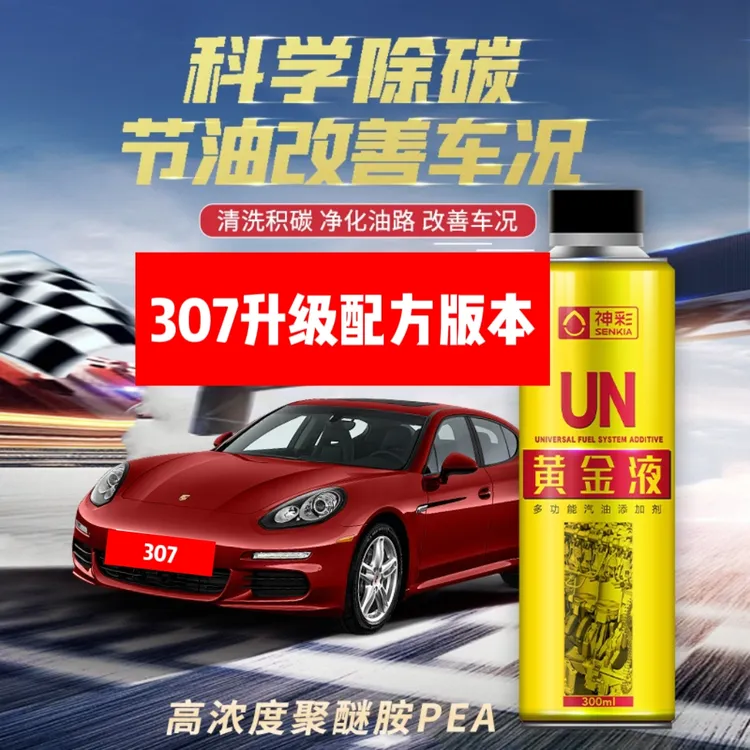 307升级配方黄金液清理发动机积碳油路pea预防颗粒扑捉器堵塞保养