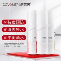 康芙美清痘净颜爽肤水120ml ×3支 补水喷雾祛痘爽肤水平衡水油