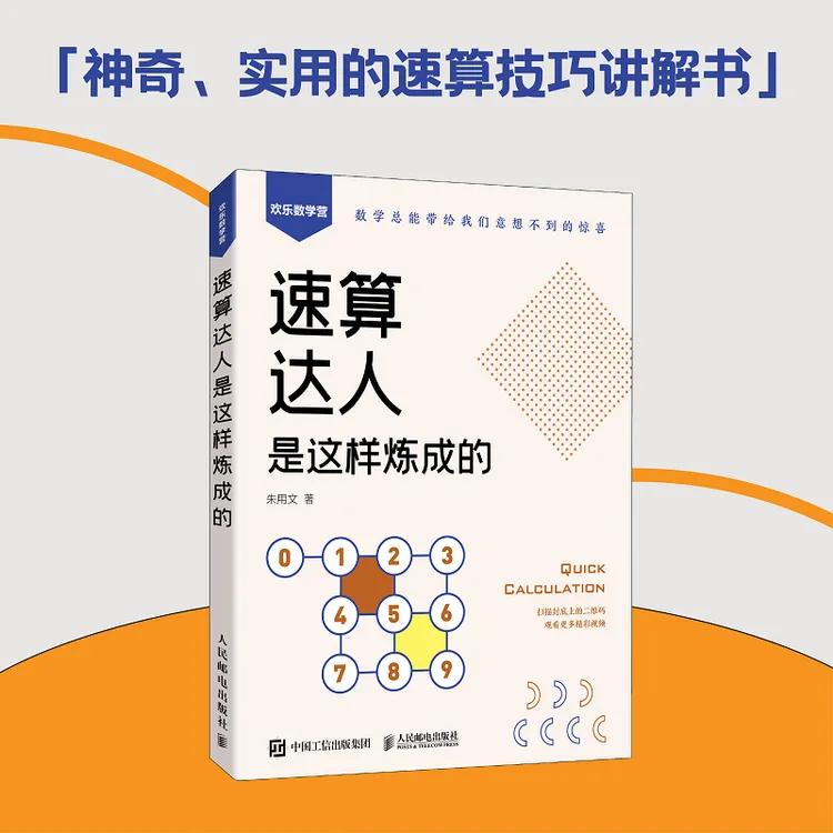 速算达人是这样炼成的  口算 代数 实用口诀速算技巧 计算题强化