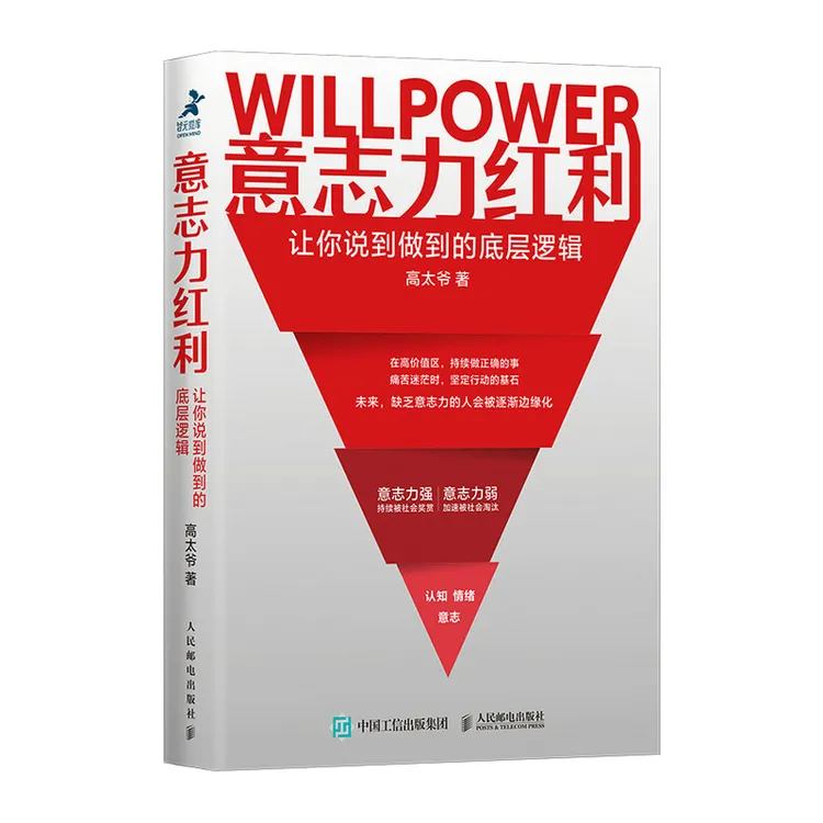 意志力红利 让你说到做到的底层逻辑 成功励志书籍自我实现自律