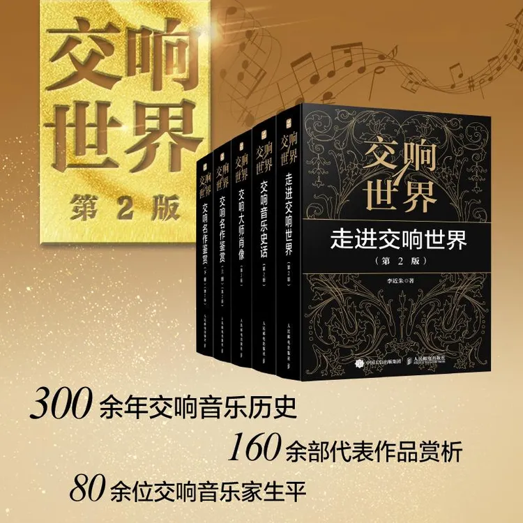 交响世界3 交响大师肖像 第2版 古典音乐入门欣赏音乐鉴赏 西方音