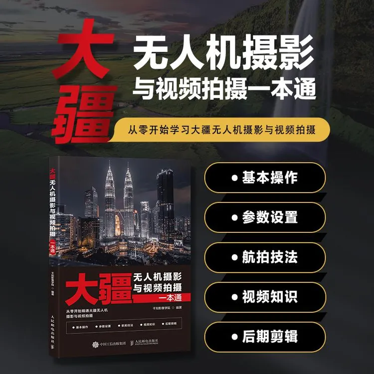 大疆无人机摄影与视频拍摄一本通 无人机摄影与摄像教程大疆无人
