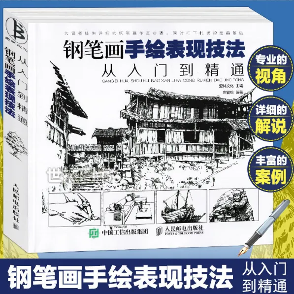 钢笔画手绘表现技法从入门到精通  临摹 构图 绘画