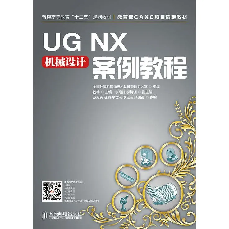 UG NX机械设计案例教程