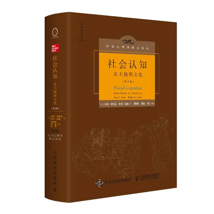 社会认知 从大脑到文化 第2版 中文版精装
