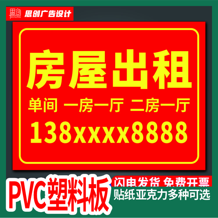房屋出租广告贴标识牌广告牌咨询定制招牌订做牌子租房招租贴纸