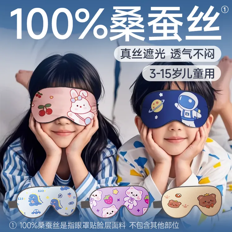维康儿童真丝眼罩桑蚕丝午睡睡觉遮光可爱小学生男童女童睡眠专用