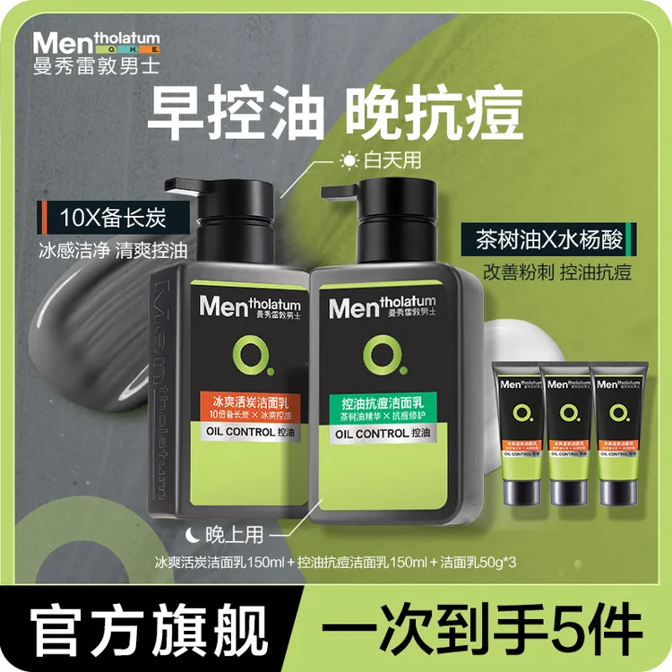 曼秀雷敦男士专用洗面奶套装清爽控油护肤品收缩毛孔洁面乳男学生