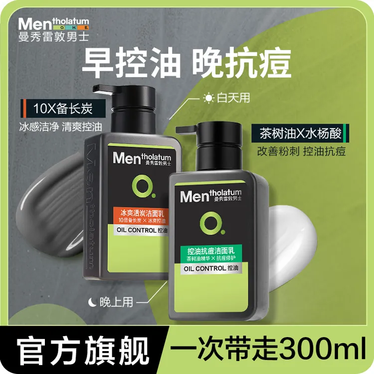 曼秀雷敦清爽控油护肤品收缩毛孔洁面乳男士学生洗面奶套装