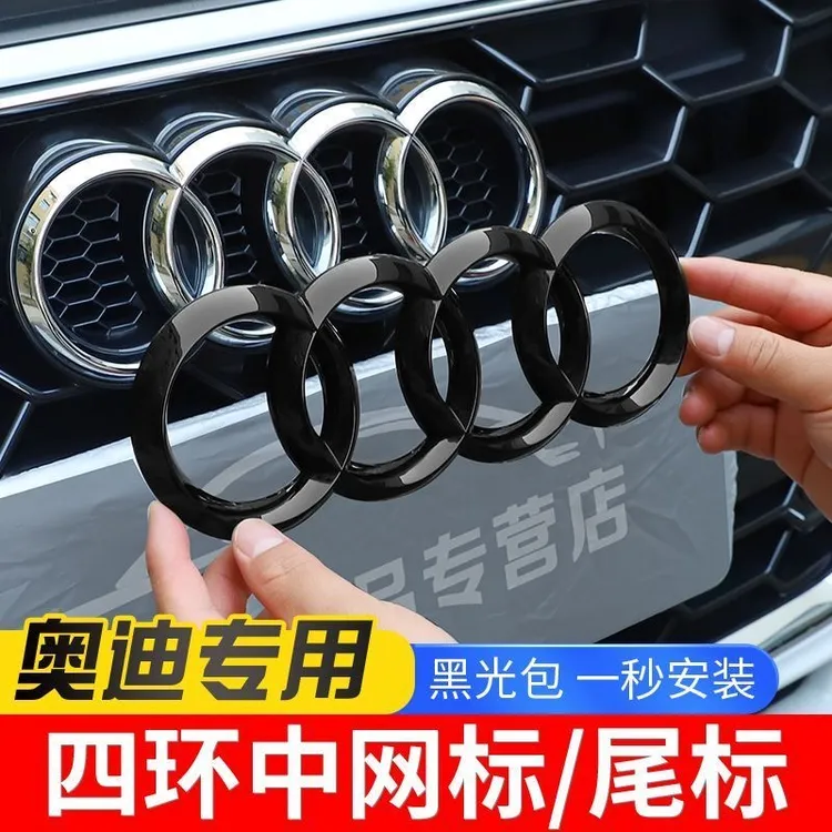 奥迪黑色车标A3/A4L/A5/A6L/A7/Q2q5lQ7Q3汽车专用四环中网尾标贴