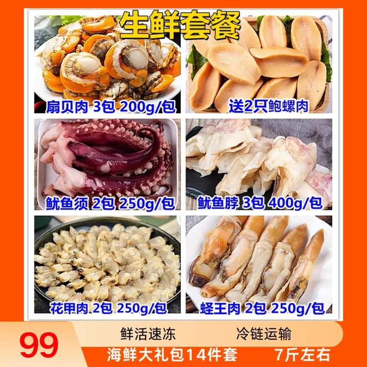 海鲜礼包约七斤扇贝鲍螺鱿鱼须鱿鱼脖花甲蛏王肉冷链直发现货