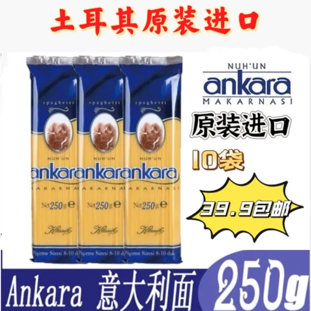 安卡拉经典意大利面250克10袋超级福利（土耳其进口）包邮