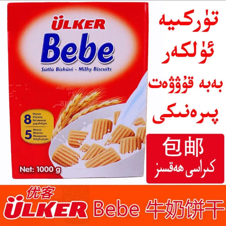 土耳其原装进口UlkerBebe牛奶贝贝饼干1000克