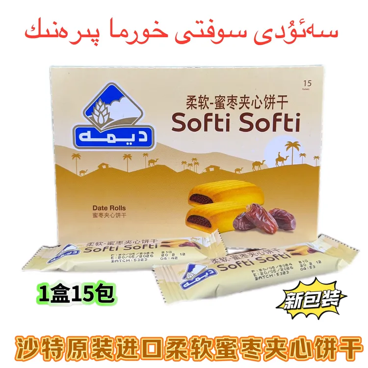 Softi柔软-蜜枣夹心饼干 1盒15包（沙特阿拉伯原装进口）全国包邮