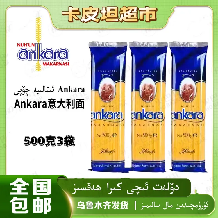 （达人专属）安卡拉经典意大利面500克（土耳其进口）包邮