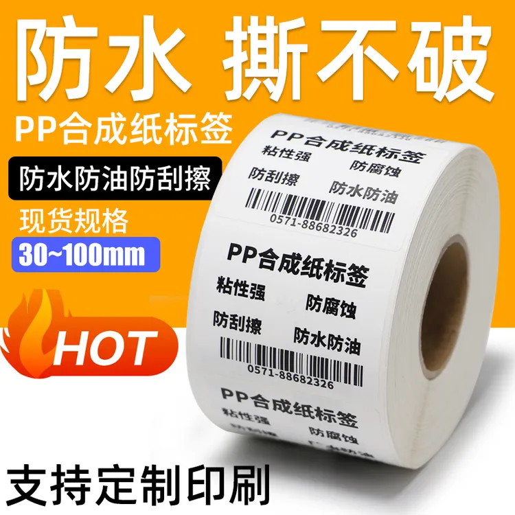 誉之欣PP合成纸五防标签打印纸PET横版撕不烂PVC不干胶贴纸可定做