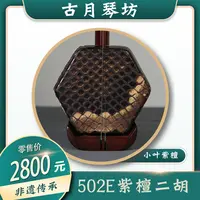 古月琴坊『二饼胡拉专属』万其兴502E厂家直销紫檀二胡儿童成人演奏