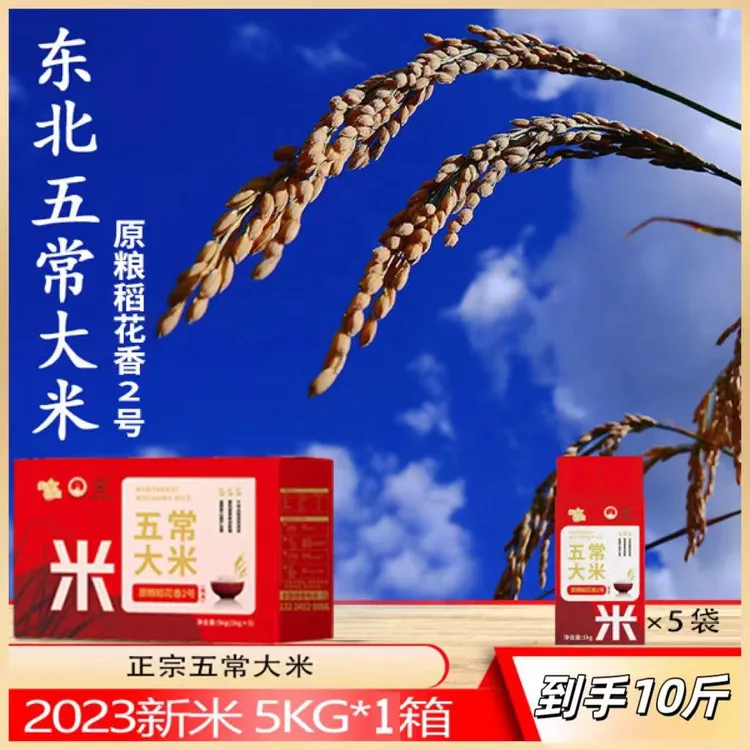 无忧良田大米五常大米5kg*1箱优质东北大米新米新粮原粮稻花香2号