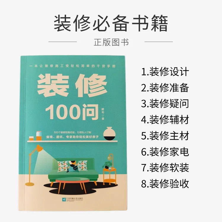 装修100问  装修工具书  小白装修必备书籍  装饰书籍  工业技术