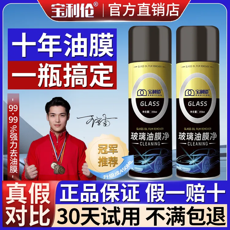 宝利伦汽车玻璃油膜净去除剂玻璃防雾冬季车窗家用强力清洗洁剂