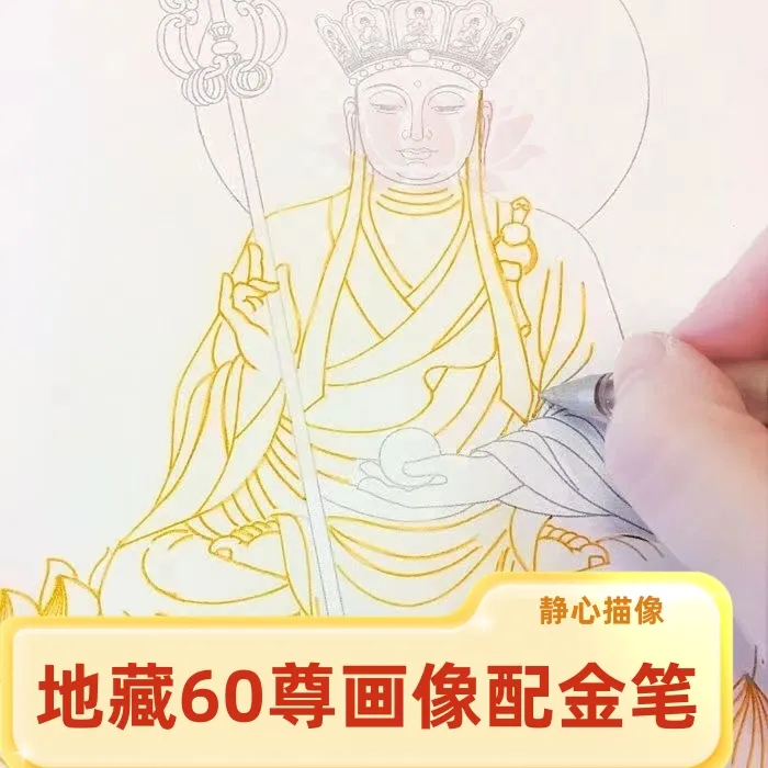 【60尊描金画像】临摹绘画本素描画册临摹本佛像临摹描金画册初学者