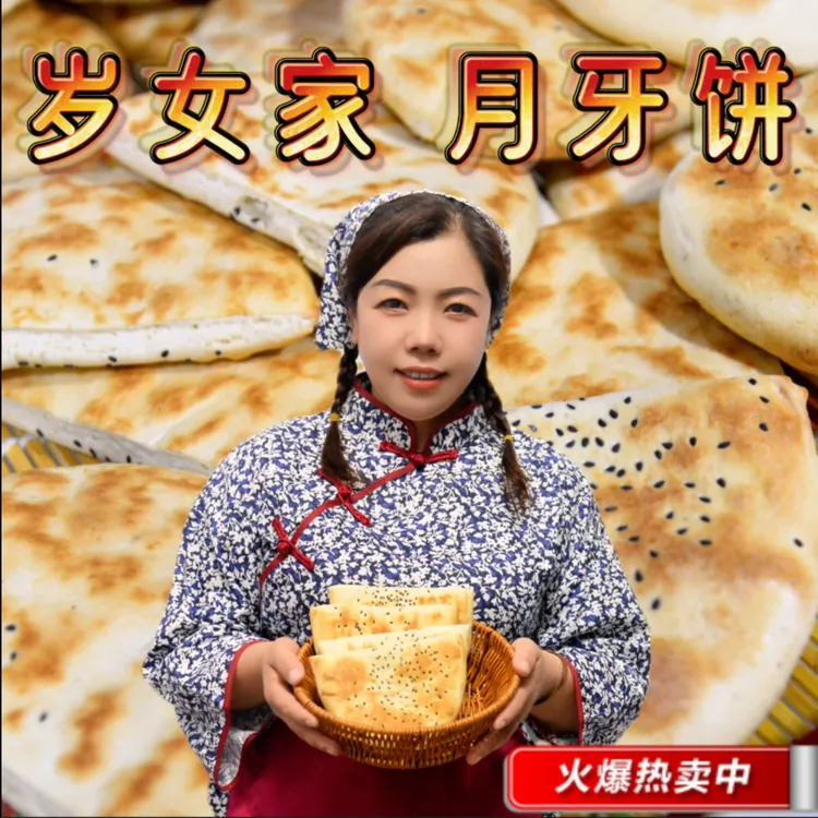 陕西岁女家【月牙饼】100个烧饼【批发装】