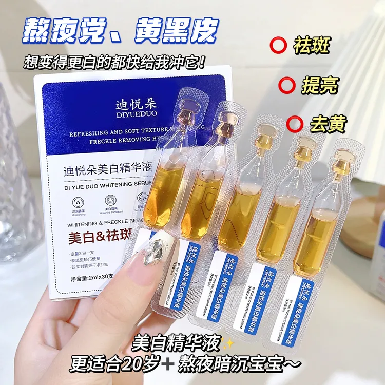 【5.99到手30支】DIORDO迪悦朵美白精华液