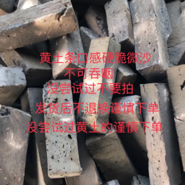 非可食用营养土近全灶黄土条一斤微沙不可吞咽