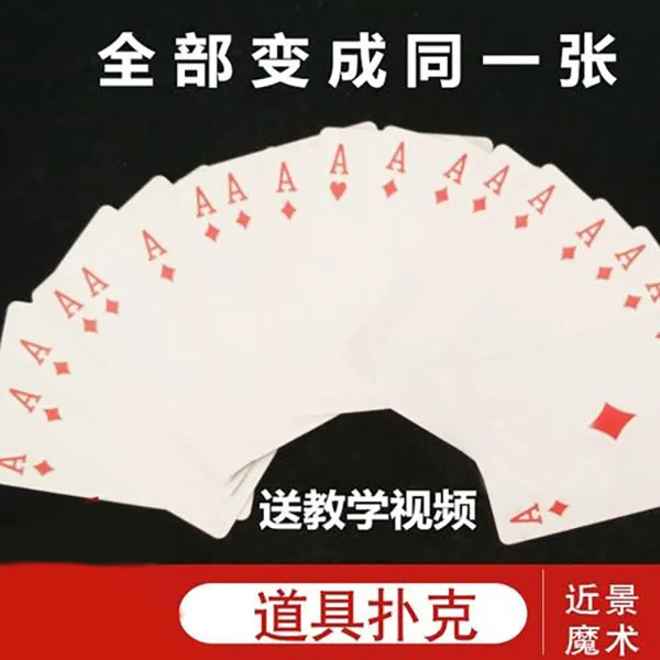 原子牌术 全部变一样 长短牌 道具扑克 阴魂不散 近景魔术道具