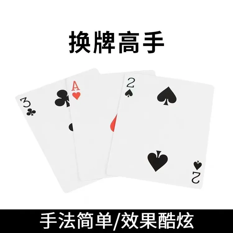 换牌高手三张牌带说明书玩乐聚会酷炫表演街头扑克魔术道具