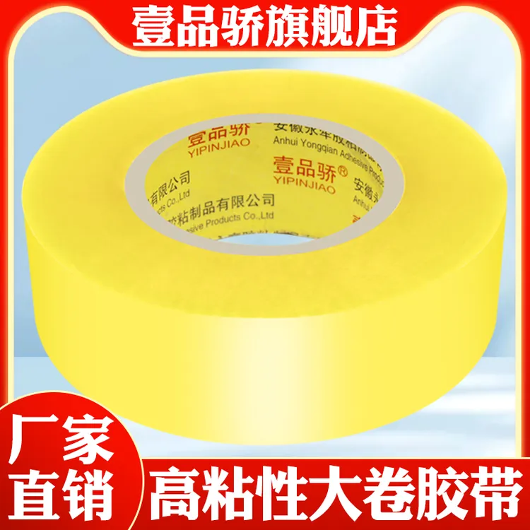 壹品骄厂家直销透明胶带封箱打包封箱胶带封口胶胶布胶条打包胶纸