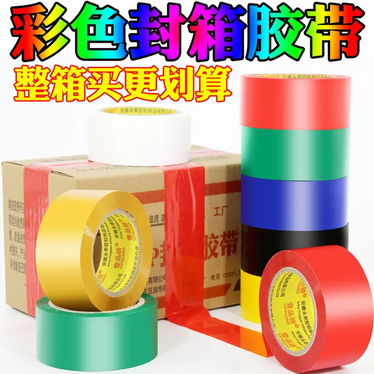 壹品骄彩色封箱打包胶带快递封口胶布红绿黄蓝白黑色大卷包装胶纸