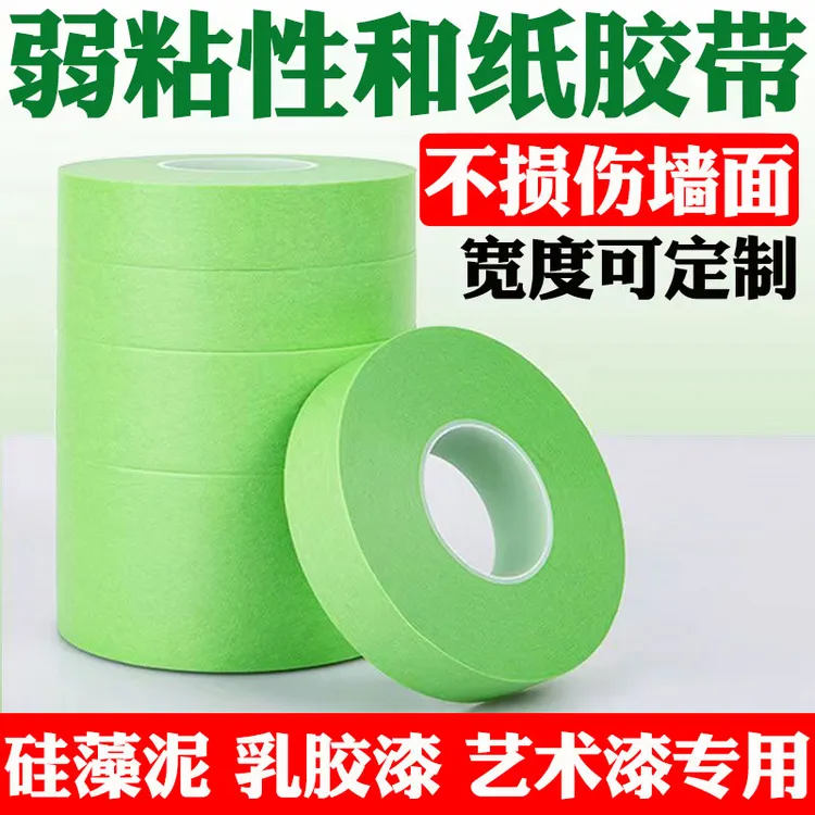 弱粘性美纹纸艺术漆乳胶漆分色纸低粘度和纸胶带不伤墙绿色遮瑕纸