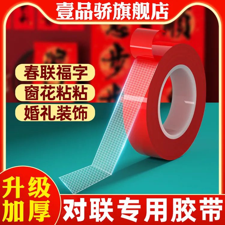 对联专用网格双面胶申请无痕春节装饰年画固定婚房布置强力两面胶