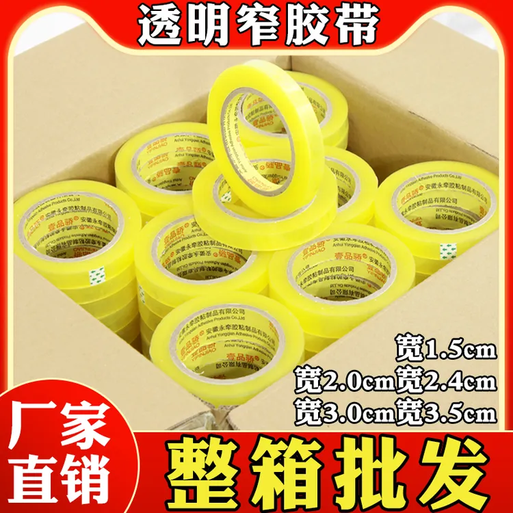 壹品骄工厂直销透明窄胶带批发细窄文具封箱打包胶布胶纸胶条封口