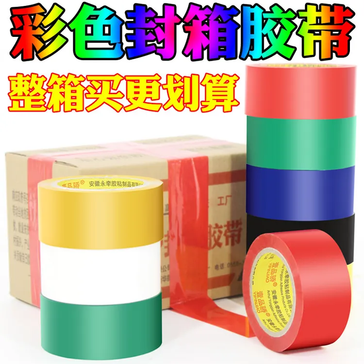 壹品骄透明封箱胶带彩色黑红色蓝色绿色打包胶纸胶条封口工厂直销