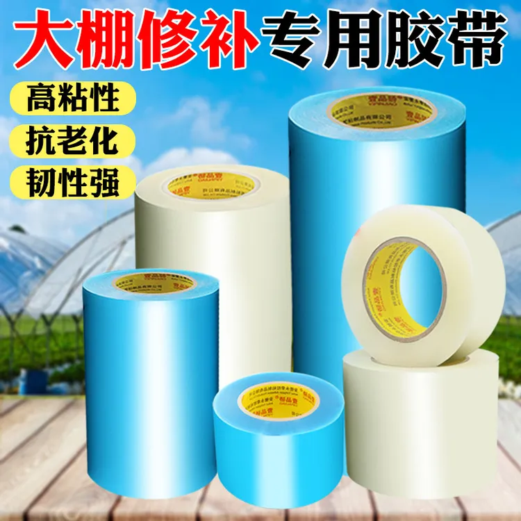 大棚修补胶带棚膜修补专用胶带高粘加厚透光好耐老化pe膜保温加固