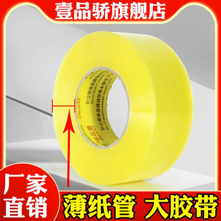 壹品骄5卷米黄色装透明封箱胶带大卷厂家直销批发打包胶布封口胶