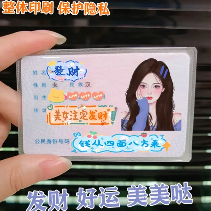 网红发财高颜值头像身份证卡套送闺蜜情侣整体印刷遮挡信息保护套