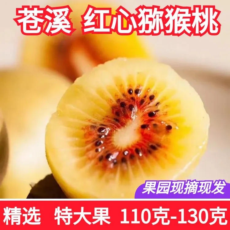 苍溪红心猕猴桃特大果110克-130克20枚5斤