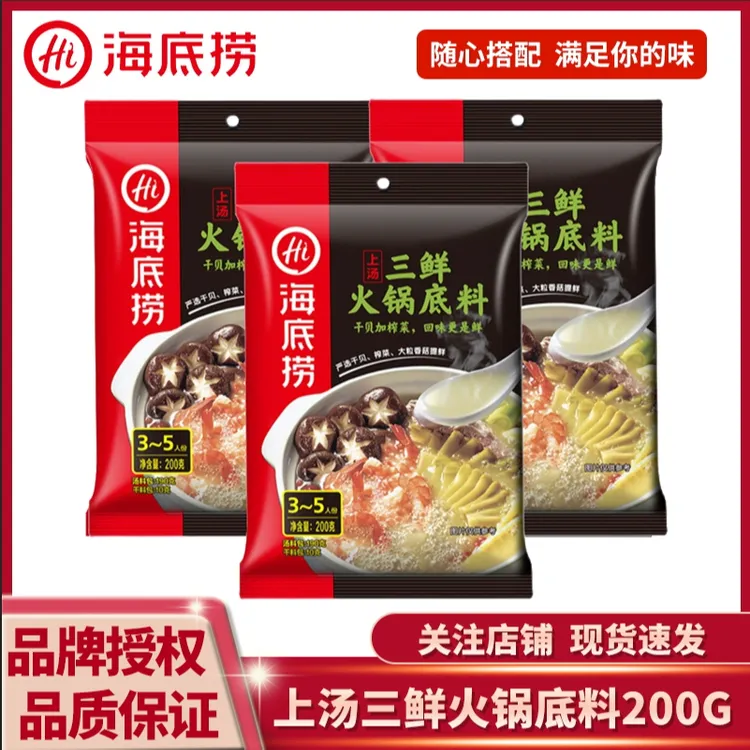 海底捞上汤三鲜火锅底料骨汤干贝汤料不辣火锅底料3-5人份 家用装