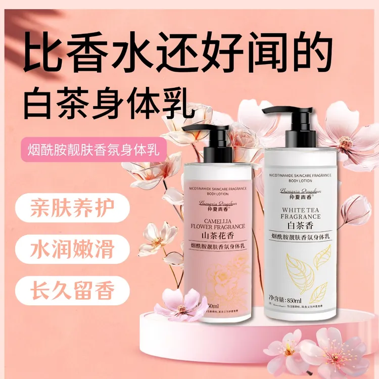 仲夏青春香氛身体乳舒爽补水保湿留香花香大容量润肤烟酰胺茶香