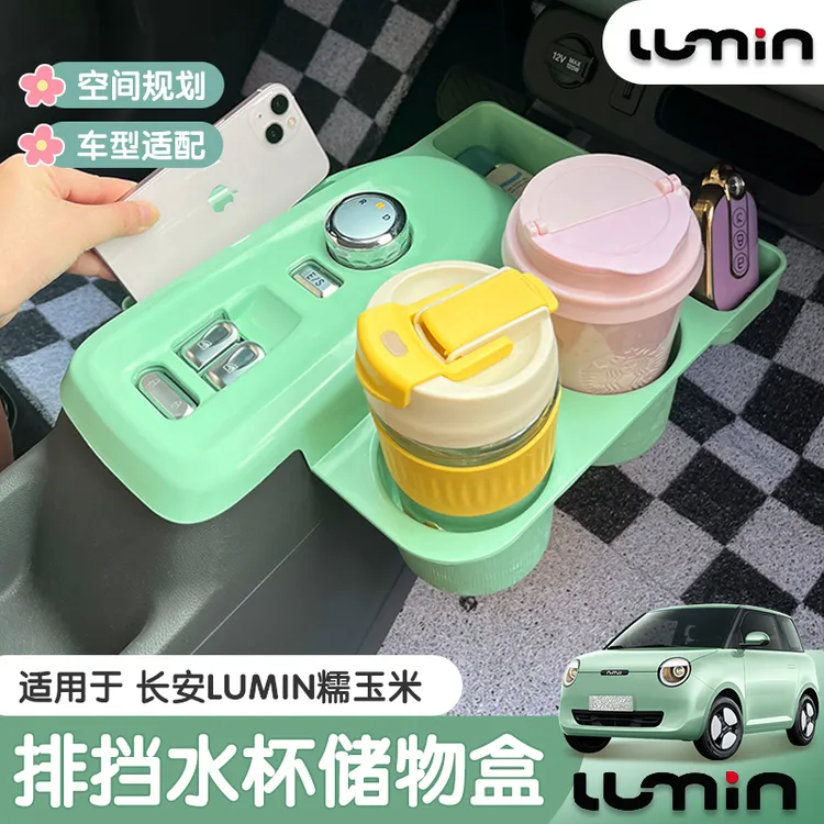 适用于长安糯玉米储物盒水杯盒lumin中控中央收纳盒座排挡置物盒