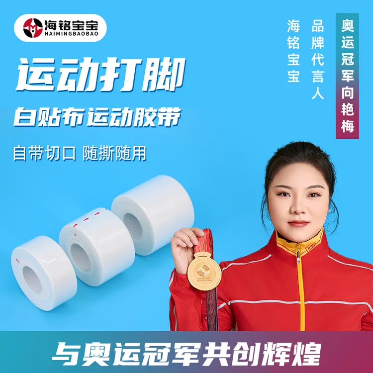 海铭宝宝运动胶带白贴布篮球足球排球护指腕膝护踝护腿固定胶布