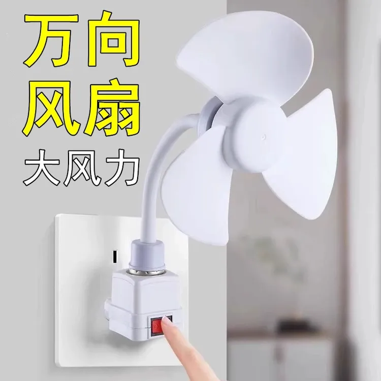 E27螺口迷你风扇壁挂式家用小旋风插座风扇创意灯头插座节能风扇