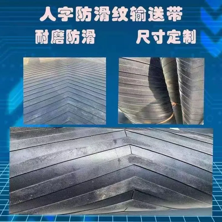人字纹防滑输送带铺地面牛羊圈舍防滑